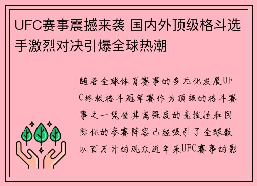 UFC赛事震撼来袭 国内外顶级格斗选手激烈对决引爆全球热潮 UFC赛事震撼来袭 国内外顶级格斗选手激烈对决引爆全球热潮