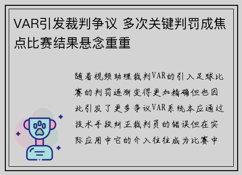 VAR引发裁判争议 多次关键判罚成焦点比赛结果悬念重重 VAR引发裁判争议 多次关键判罚成焦点比赛结果悬念重重