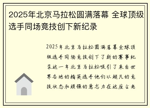 2025年北京马拉松圆满落幕 全球顶级选手同场竞技创下新纪录 2025年北京马拉松圆满落幕 全球顶级选手同场竞技创下新纪录