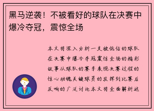 黑马逆袭!不被看好的球队在决赛中爆冷夺冠,震惊全场 黑马逆袭!不被看好的球队在决赛中爆冷夺冠,震惊全场