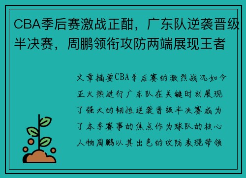CBA季后赛激战正酣,广东队逆袭晋级半决赛,周鹏领衔攻防两端展现王者风范 CBA季后赛激战正酣,广东队逆袭晋级半决赛,周鹏领衔攻防两端展现王者风范