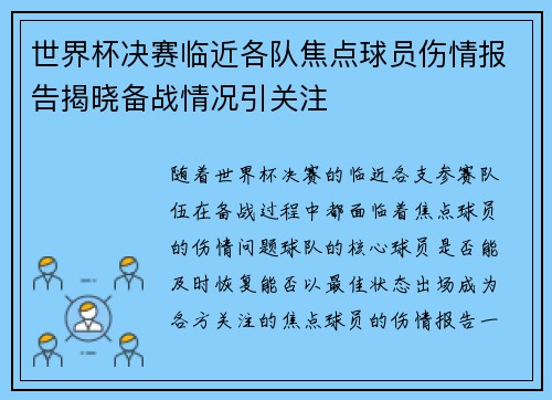 世界杯决赛临近各队焦点球员伤情报告揭晓备战情况引关注 世界杯决赛临近各队焦点球员伤情报告揭晓备战情况引关注