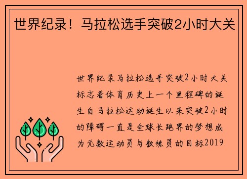 世界纪录！马拉松选手突破2小时大关