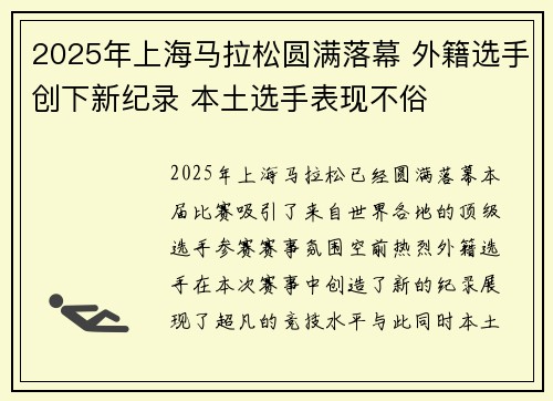 2025年上海马拉松圆满落幕 外籍选手创下新纪录 本土选手表现不俗