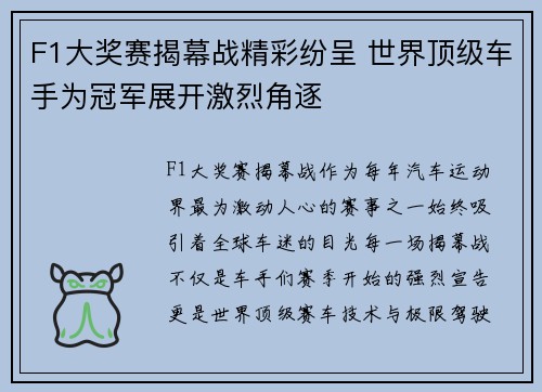F1大奖赛揭幕战精彩纷呈 世界顶级车手为冠军展开激烈角逐 F1大奖赛揭幕战精彩纷呈 世界顶级车手为冠军展开激烈角逐
