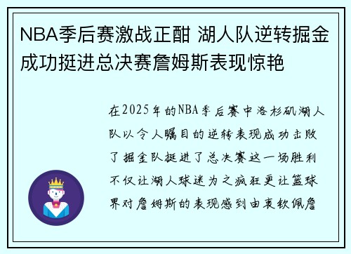 NBA季后赛激战正酣 湖人队逆转掘金成功挺进总决赛詹姆斯表现惊艳 NBA季后赛激战正酣 湖人队逆转掘金成功挺进总决赛詹姆斯表现惊艳