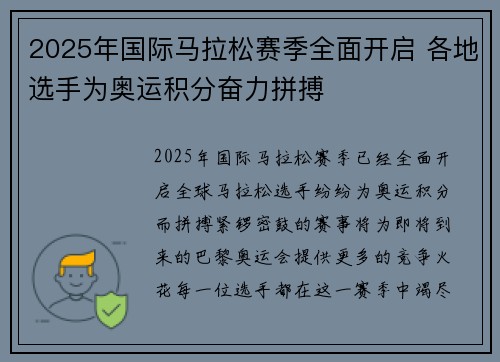 2025年国际马拉松赛季全面开启 各地选手为奥运积分奋力拼搏 2025年国际马拉松赛季全面开启 各地选手为奥运积分奋力拼搏