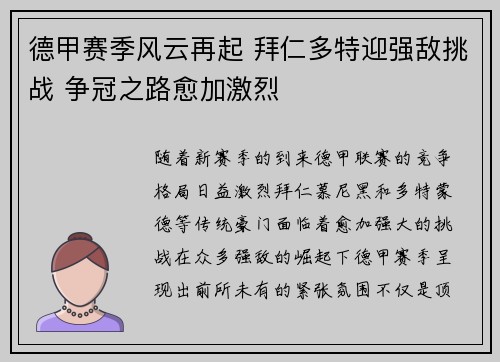 德甲赛季风云再起 拜仁多特迎强敌挑战 争冠之路愈加激烈 德甲赛季风云再起 拜仁多特迎强敌挑战 争冠之路愈加激烈