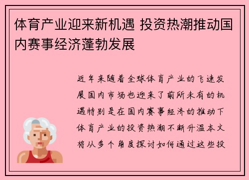 体育产业迎来新机遇 投资热潮推动国内赛事经济蓬勃发展 体育产业迎来新机遇 投资热潮推动国内赛事经济蓬勃发展