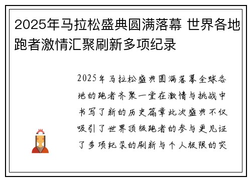 2025年马拉松盛典圆满落幕 世界各地跑者激情汇聚刷新多项纪录