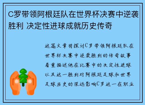 C罗带领阿根廷队在世界杯决赛中逆袭胜利 决定性进球成就历史传奇 C罗带领阿根廷队在世界杯决赛中逆袭胜利 决定性进球成就历史传奇