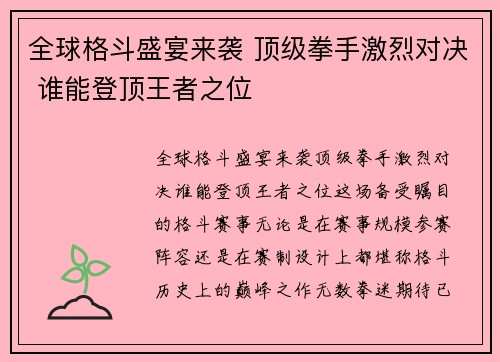 全球格斗盛宴来袭 顶级拳手激烈对决 谁能登顶王者之位 全球格斗盛宴来袭 顶级拳手激烈对决 谁能登顶王者之位