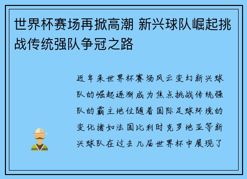 世界杯赛场再掀高潮 新兴球队崛起挑战传统强队争冠之路 世界杯赛场再掀高潮 新兴球队崛起挑战传统强队争冠之路
