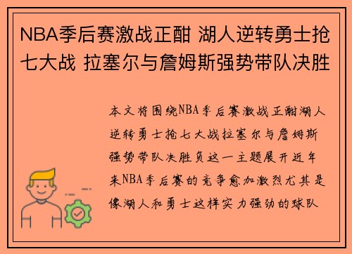 NBA季后赛激战正酣 湖人逆转勇士抢七大战 拉塞尔与詹姆斯强势带队决胜负