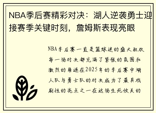 NBA季后赛精彩对决:湖人逆袭勇士迎接赛季关键时刻,詹姆斯表现亮眼 NBA季后赛精彩对决:湖人逆袭勇士迎接赛季关键时刻,詹姆斯表现亮眼