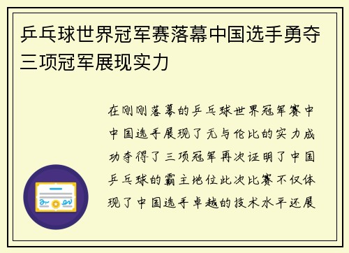 乒乓球世界冠军赛落幕中国选手勇夺三项冠军展现实力 乒乓球世界冠军赛落幕中国选手勇夺三项冠军展现实力
