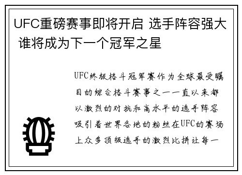 UFC重磅赛事即将开启 选手阵容强大 谁将成为下一个冠军之星 UFC重磅赛事即将开启 选手阵容强大 谁将成为下一个冠军之星