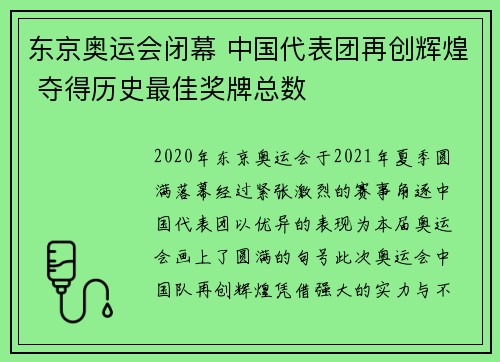 东京奥运会闭幕 中国代表团再创辉煌 夺得历史最佳奖牌总数 东京奥运会闭幕 中国代表团再创辉煌 夺得历史最佳奖牌总数