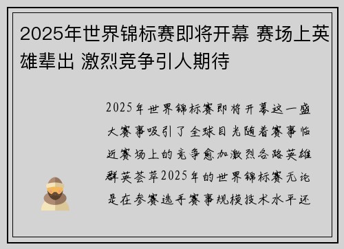 2025年世界锦标赛即将开幕 赛场上英雄辈出 激烈竞争引人期待 2025年世界锦标赛即将开幕 赛场上英雄辈出 激烈竞争引人期待