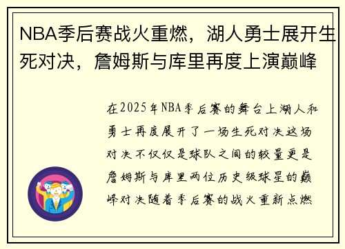 NBA季后赛战火重燃，湖人勇士展开生死对决，詹姆斯与库里再度上演巅峰对决