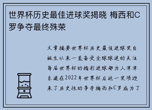 世界杯历史最佳进球奖揭晓 梅西和C罗争夺最终殊荣