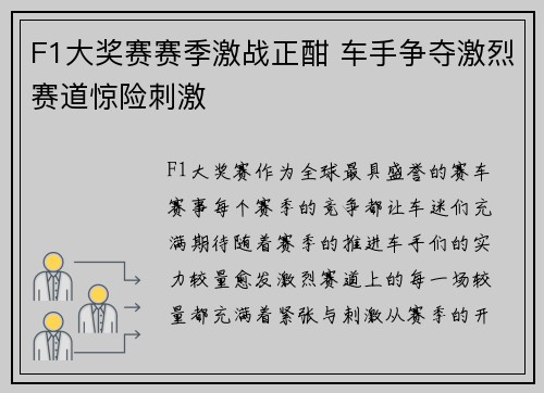 F1大奖赛赛季激战正酣 车手争夺激烈赛道惊险刺激 F1大奖赛赛季激战正酣 车手争夺激烈赛道惊险刺激