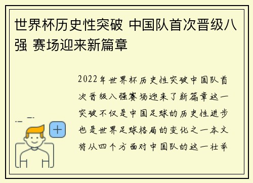世界杯历史性突破 中国队首次晋级八强 赛场迎来新篇章 世界杯历史性突破 中国队首次晋级八强 赛场迎来新篇章