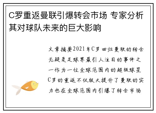 C罗重返曼联引爆转会市场 专家分析其对球队未来的巨大影响 C罗重返曼联引爆转会市场 专家分析其对球队未来的巨大影响