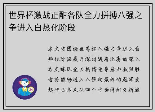 世界杯激战正酣各队全力拼搏八强之争进入白热化阶段 世界杯激战正酣各队全力拼搏八强之争进入白热化阶段