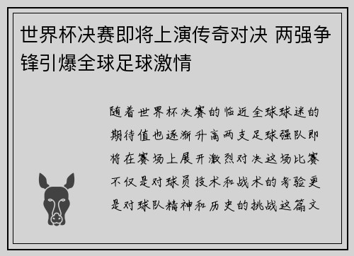 世界杯决赛即将上演传奇对决 两强争锋引爆全球足球激情 世界杯决赛即将上演传奇对决 两强争锋引爆全球足球激情