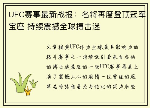 UFC赛事最新战报：名将再度登顶冠军宝座 持续震撼全球搏击迷