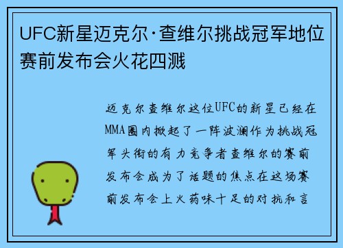 UFC新星迈克尔·查维尔挑战冠军地位 赛前发布会火花四溅 UFC新星迈克尔·查维尔挑战冠军地位 赛前发布会火花四溅