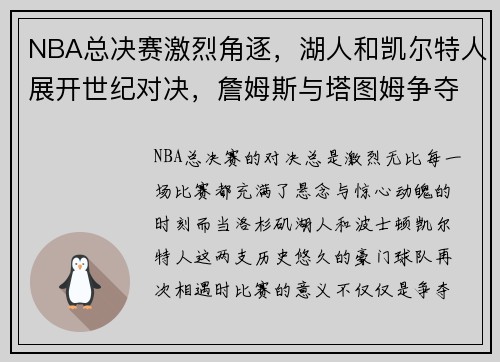 NBA总决赛激烈角逐,湖人和凯尔特人展开世纪对决,詹姆斯与塔图姆争夺冠军荣耀 NBA总决赛激烈角逐,湖人和凯尔特人展开世纪对决,詹姆斯与塔图姆争夺冠军荣耀