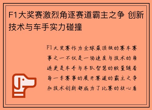 F1大奖赛激烈角逐赛道霸主之争 创新技术与车手实力碰撞 F1大奖赛激烈角逐赛道霸主之争 创新技术与车手实力碰撞