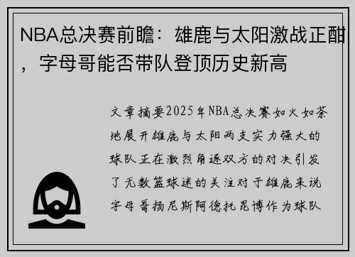 NBA总决赛前瞻:雄鹿与太阳激战正酣,字母哥能否带队登顶历史新高 NBA总决赛前瞻:雄鹿与太阳激战正酣,字母哥能否带队登顶历史新高