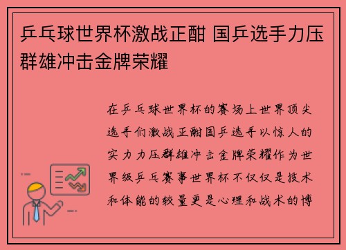 乒乓球世界杯激战正酣 国乒选手力压群雄冲击金牌荣耀 乒乓球世界杯激战正酣 国乒选手力压群雄冲击金牌荣耀