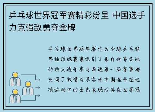 乒乓球世界冠军赛精彩纷呈 中国选手力克强敌勇夺金牌 乒乓球世界冠军赛精彩纷呈 中国选手力克强敌勇夺金牌