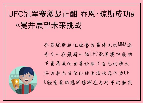 UFC冠军赛激战正酣 乔恩·琼斯成功卫冕并展望未来挑战 UFC冠军赛激战正酣 乔恩·琼斯成功卫冕并展望未来挑战