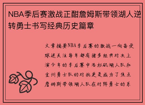NBA季后赛激战正酣詹姆斯带领湖人逆转勇士书写经典历史篇章