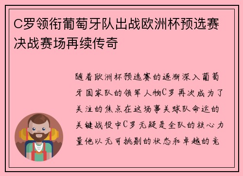 C罗领衔葡萄牙队出战欧洲杯预选赛 决战赛场再续传奇
