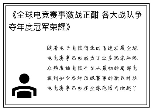 《全球电竞赛事激战正酣 各大战队争夺年度冠军荣耀》 《全球电竞赛事激战正酣 各大战队争夺年度冠军荣耀》