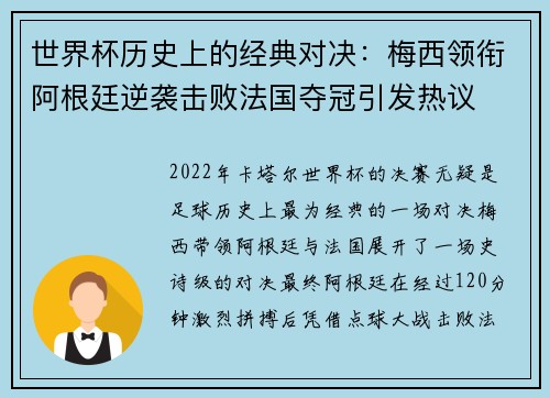 世界杯历史上的经典对决:梅西领衔阿根廷逆袭击败法国夺冠引发热议 世界杯历史上的经典对决:梅西领衔阿根廷逆袭击败法国夺冠引发热议