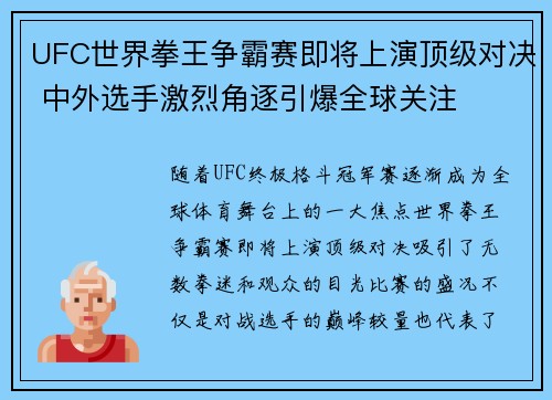 UFC世界拳王争霸赛即将上演顶级对决 中外选手激烈角逐引爆全球关注