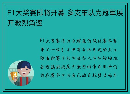 F1大奖赛即将开幕 多支车队为冠军展开激烈角逐 F1大奖赛即将开幕 多支车队为冠军展开激烈角逐
