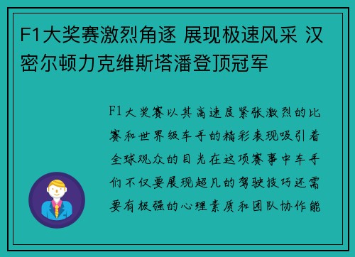 F1大奖赛激烈角逐 展现极速风采 汉密尔顿力克维斯塔潘登顶冠军