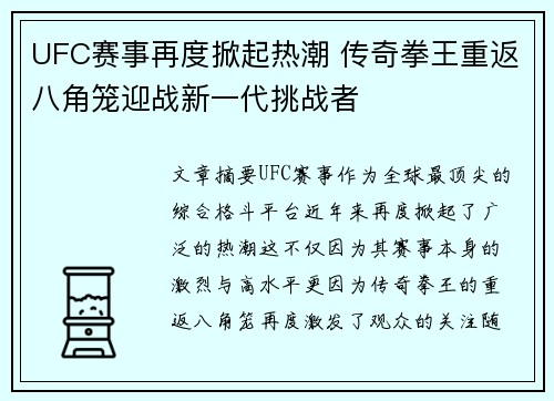UFC赛事再度掀起热潮 传奇拳王重返八角笼迎战新一代挑战者 UFC赛事再度掀起热潮 传奇拳王重返八角笼迎战新一代挑战者