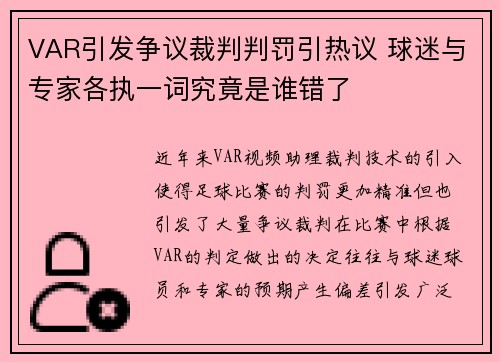 VAR引发争议裁判判罚引热议 球迷与专家各执一词究竟是谁错了 VAR引发争议裁判判罚引热议 球迷与专家各执一词究竟是谁错了