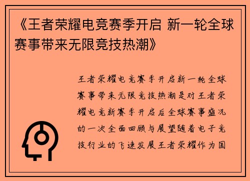 《王者荣耀电竞赛季开启 新一轮全球赛事带来无限竞技热潮》 《王者荣耀电竞赛季开启 新一轮全球赛事带来无限竞技热潮》