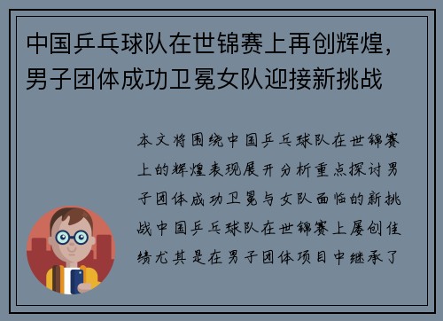 中国乒乓球队在世锦赛上再创辉煌,男子团体成功卫冕女队迎接新挑战 中国乒乓球队在世锦赛上再创辉煌,男子团体成功卫冕女队迎接新挑战
