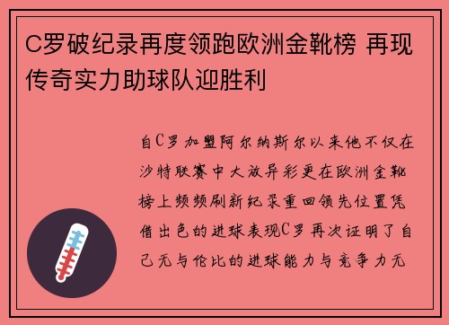C罗破纪录再度领跑欧洲金靴榜 再现传奇实力助球队迎胜利